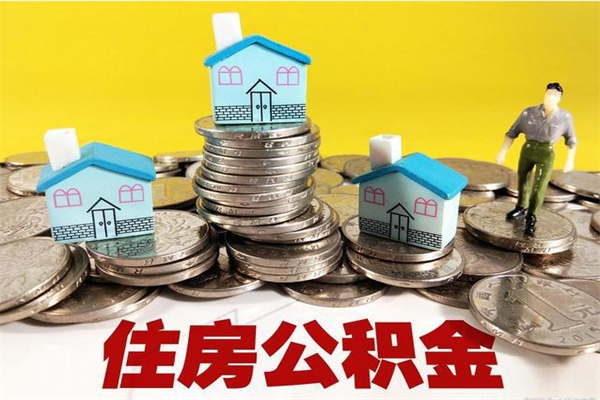 达州离职了多长时间可以取公积金（离职了多久可以取住房公积金）