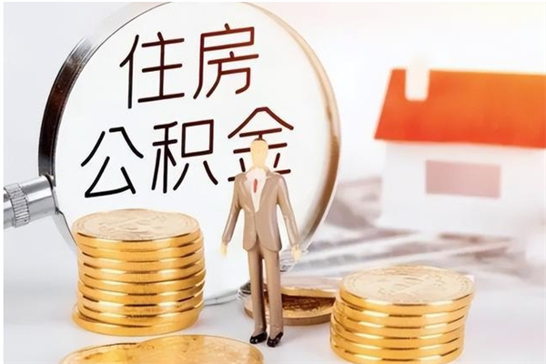 达州辞职提住房公积金（辞职住房公积金提取需要什么材料）