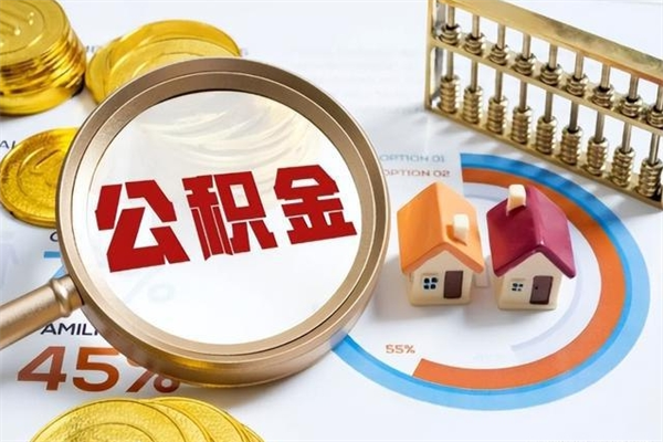 达州公积金必须离职6个月以后才能取吗（离职后住房公积金必须六个月以后才可以取出来吗）