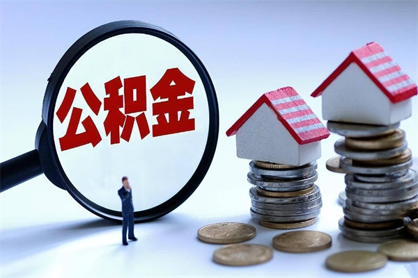 达州封存公积金怎么取出（封存住房公积金怎么取出来）