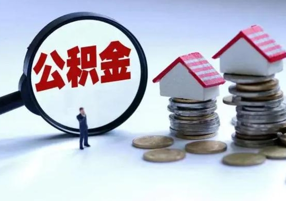 达州公积金封存了怎么帮提（住房公积金封存了怎么提现）