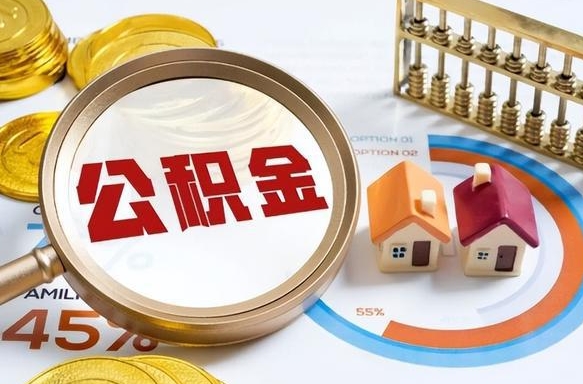 达州在职人员怎么取住房公积金（在职人员怎么取公积金全额）