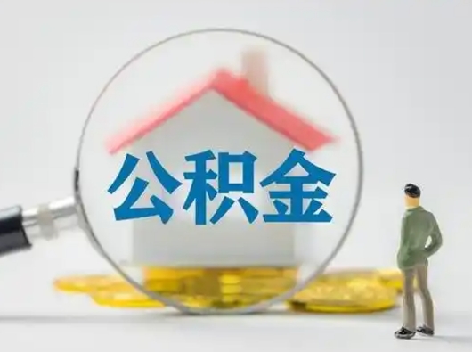 达州个人公积金如何取出（2021年个人如何取出公积金）